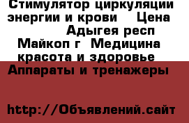 Стимулятор циркуляции энергии и крови. › Цена ­ 52 000 - Адыгея респ., Майкоп г. Медицина, красота и здоровье » Аппараты и тренажеры   